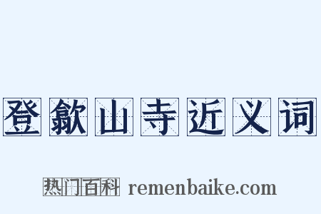 登歙山寺近义词是什么意思的图片